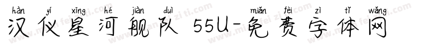 汉仪星河舰队 55U字体转换